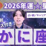 【かに座占い】2026年蟹座の運勢を大解説★年運＆全誕生日アドバイス【占い師早矢】