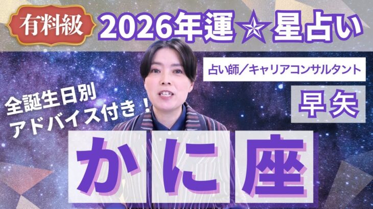 【かに座占い】2026年蟹座の運勢を大解説★年運＆全誕生日アドバイス【占い師早矢】