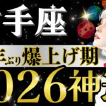 【射手座】2026年、これ飛び級かも‥見ないと損‼️木星が物心両面に大恩恵を与える年/⭕️月の重要転機【2026年運勢】