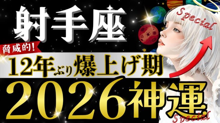 【射手座】2026年、これ飛び級かも‥見ないと損‼️木星が物心両面に大恩恵を与える年/⭕️月の重要転機【2026年運勢】