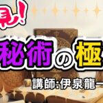【必見】数秘術の極意【伊泉龍一講座紹介】