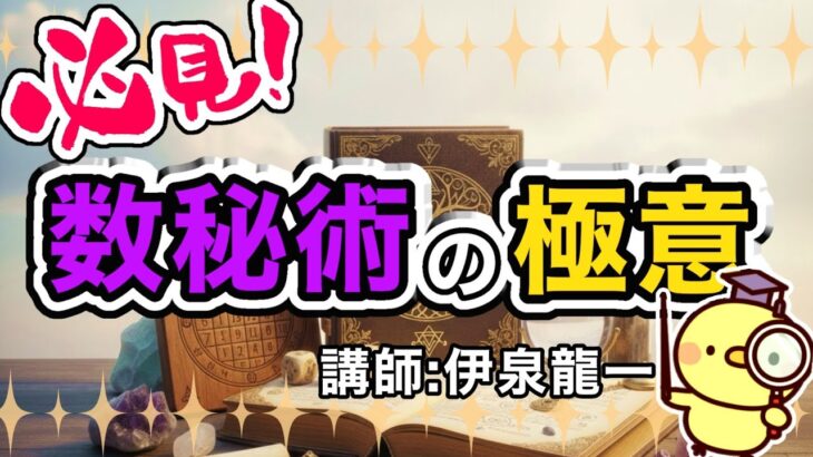 【必見】数秘術の極意【伊泉龍一講座紹介】