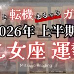 乙女座2026年は確定です✨かつてない特別な流れがきてる！絶対掴もうこの運気♍️2026年運勢【癒しのタロット個人鑑定級】