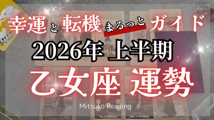 乙女座2026年は確定です✨かつてない特別な流れがきてる！絶対掴もうこの運気♍️2026年運勢【癒しのタロット個人鑑定級】