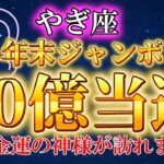 【やぎ座】※年末ジャンボが当選します。７秒以内に再生して下さい。【12星座占い】#占星術 #金運 #2025年運勢