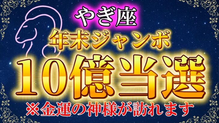 【やぎ座】※年末ジャンボが当選します。７秒以内に再生して下さい。【12星座占い】#占星術 #金運 #2025年運勢