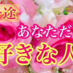 💖超一途にあなただけを好きな人💖🌈関係性🌈イニシャル🌈星座⭐️