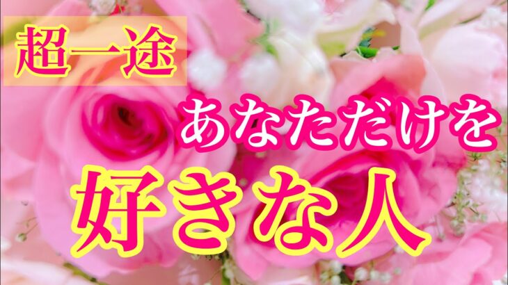 💖超一途にあなただけを好きな人💖🌈関係性🌈イニシャル🌈星座⭐️