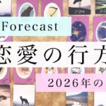 2026年あなたの恋愛どうなる？【タロット占い】あなたの恋愛の行方を全力で占います♥️【ルノルマン・オラクル・カードリーディング】