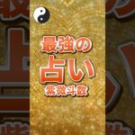 最強の占い！紫微斗数