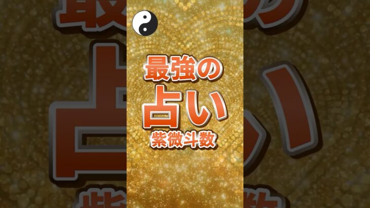 最強の占い！紫微斗数