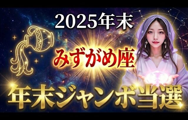 【水瓶座】人生あがりです。みずがめ座のあなた、2025年末に宝くじを購入してください。一生不自由のない未来が待っています。