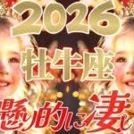 【2026】ガチで総仕上げだね牡牛座さん😲もう半分叶ったも同然です👑【神懸り的に凄い事】♾️タロット占い♾️