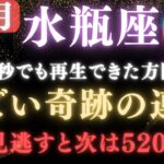 【水瓶座♒️12月】🚨超緊急！あと1日で520年ぶりの奇跡の連続｜宇宙銀行の大開放で黄金期へ突入します。　【12星座占い】
