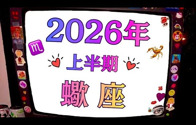 2026年の蠍座はお金と仕事面で大成功するぜ。ご縁もある。大革命！