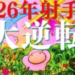 【2026年運勢射手座】激ヤヴァ‼なんなのコレ😍絶対に見なきゃ損の結果に鳥肌ものでした！嬉しい悲鳴大連発🎉メンバーシップ会員様募集中💓詳しい事は説明欄をチェケラ💓