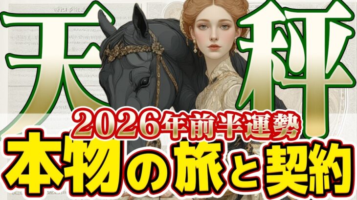 【てんびん座2026年前半】奇跡のカード並び！金運と成功が押し寄せる最強の半年間【癒しの眠れる占い】