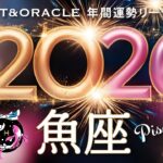 【魚座♓️2026年間運勢】人生が大きく動く節目の時💫豊かさの連鎖を味わう実り多き一年に✨／タロット＆オラクルで12ヶ月を詳細リーディング🃏