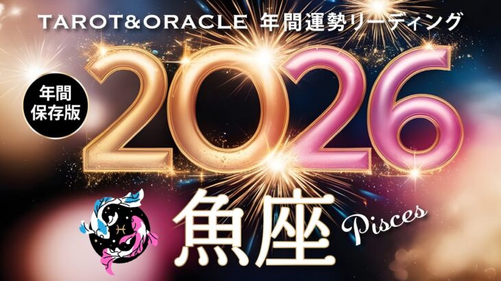 【魚座♓️2026年間運勢】人生が大きく動く節目の時💫豊かさの連鎖を味わう実り多き一年に✨／タロット＆オラクルで12ヶ月を詳細リーディング🃏