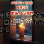 【蠍座さん】12月後半から１月前半の「さそり座」〜関係、もう限界　切れない関係に疲れた方へ〜#shorts