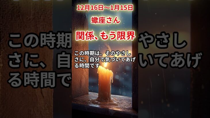【蠍座さん】12月後半から１月前半の「さそり座」〜関係、もう限界　切れない関係に疲れた方へ〜#shorts