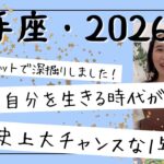 【射手座】生きづらい時代の終焉！ようやく、自分を出せる！自由にチャレンジの1年！