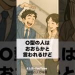 O型あるある【恋愛・人間関係・特徴】血液型占い2025年12月
