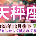 【てんびん座12月後半】意味深🤭もしかして試されてる⁉️真面目で自分に厳しい天秤座さんにぜひ見てほしい♎️🫶🏻