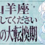 【緊急】見逃し厳禁‼️ 山羊座さんに、今どうしても伝えたいことがあります。必ず受け取ってください。【運勢タロット占い】