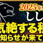 【獅子座】こんな1ヶ月はもう二度と来ません【12星座占い】
