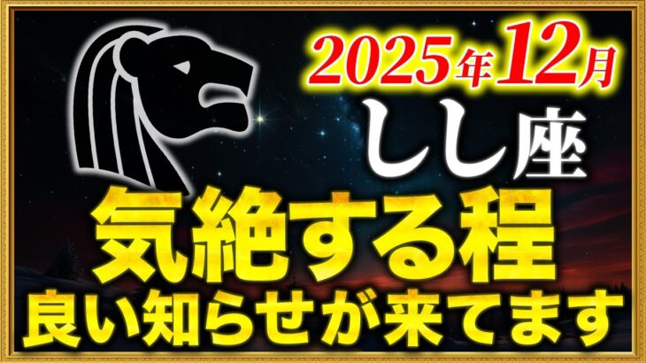 【獅子座】こんな1ヶ月はもう二度と来ません【12星座占い】
