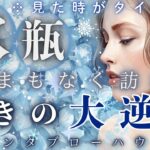 【見た時がタイミング🌟】【水瓶座】ついに来たぁ〜🔥物語が次の章へ進む💫想定外の未来へ向かう驚きの大逆転🥰🌈✨  【ルノルマン】【グランタブロー】【大逆転】【見た時がタイミング】【神回】【個人鑑定級】