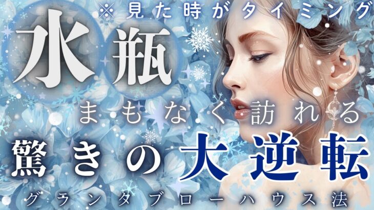 【見た時がタイミング🌟】【水瓶座】ついに来たぁ〜🔥物語が次の章へ進む💫想定外の未来へ向かう驚きの大逆転🥰🌈✨  【ルノルマン】【グランタブロー】【大逆転】【見た時がタイミング】【神回】【個人鑑定級】