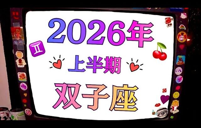 大予言するけど双子座は2026年から大成功してくし夢も叶えるし超楽しい。　　　