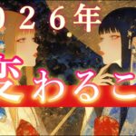 【2026年、どうなる⁉️】あなたにとって大きく変わること🦋【タロット占い・ルノルマン・オラクル・リーディング】