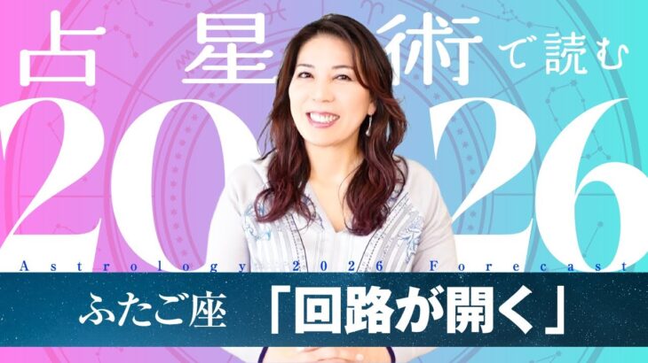 ♊️ふたご座さんへ【2026年保存版】これまでの延長線を越えて、言葉とつながりがひらく年！！