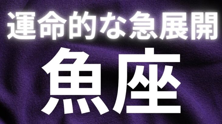 魚座✨運命的な急展開✨あなたの好きが本当にわかる時