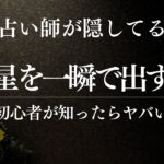 【衝撃】通変星10個覚える必要なし！占い師が隠してた真実