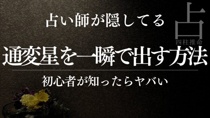 【衝撃】通変星10個覚える必要なし！占い師が隠してた真実