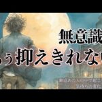 【緊急！予定外リーディング🌙】無意識がもう抑えられない🔮最近あの人の中で起こっている気持ちの変化 タロット オラクルカードで深掘りリーディング