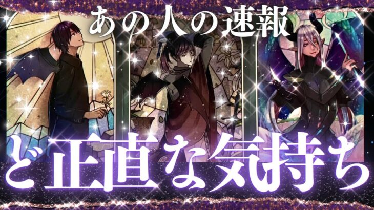 【閲覧注意】もう隠さない！ガチすぎる本音👿恋愛タロット占い、片思い,関係浅い,相手の気持ち、ルノルマンオラクルカードで当たる、両思い？復縁、恋愛運💖印象？出会い