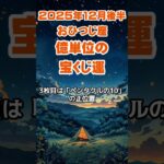 【牡羊座】2025年12月後半のおひつじ座の運勢～億単位の宝くじ運～ #牡羊座 #おひつじ座 #牡羊座の運勢