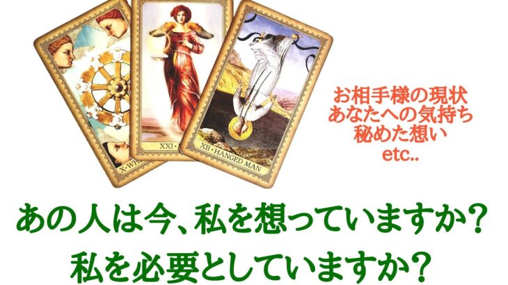 🌹恋愛タロット占い🌹あの人は今、私を想っていますか?私を必要としていますか?片思いからカップル復縁の方まで