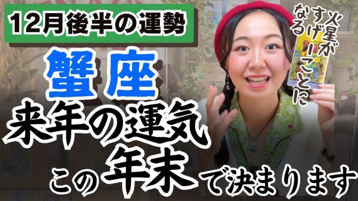 それでも曲げられないことがある。止められない情熱。【蟹座12月後半の運勢】