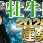 【2026年の運勢・牡牛座（おうし座）】西洋占星術×東洋占…水森太陽が全体運・仕事運＆金運・恋愛運を占います【開運アドバイス＆ラッキーカラー付き】星座×干支