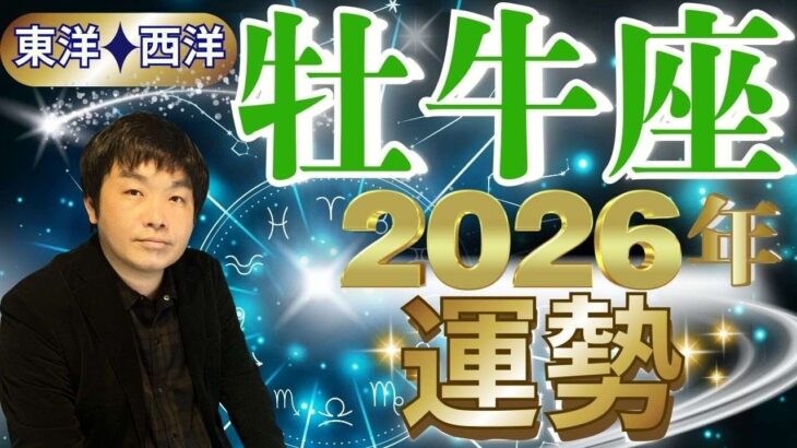 【2026年の運勢・牡牛座（おうし座）】西洋占星術×東洋占…水森太陽が全体運・仕事運＆金運・恋愛運を占います【開運アドバイス＆ラッキーカラー付き】星座×干支
