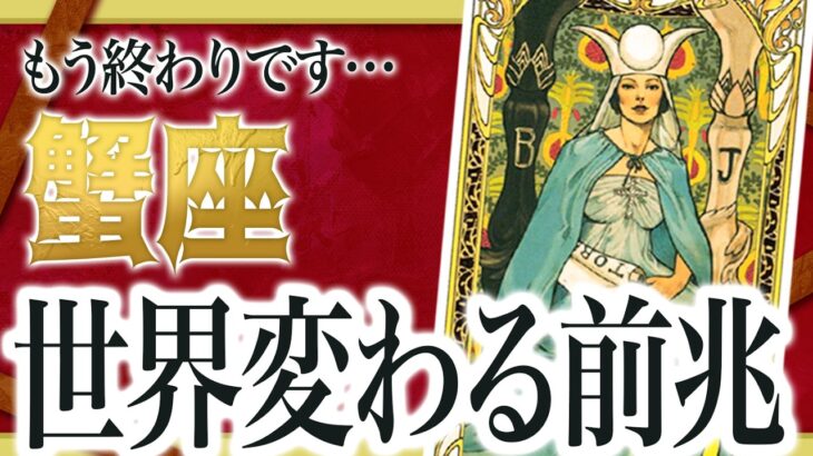 【12月20日まで】蟹座に“人生が動く前兆”が出ました。見逃すと流れに乗れません 良宝華羽先生