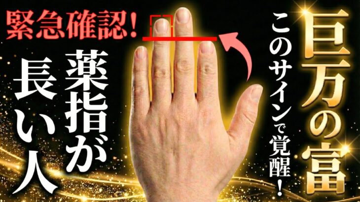 【手相】衝撃の真実⚠️人差し指より薬指が長い人は○○です‼徳を積みすぎた魂の特徴と晩年に訪れる巨万の富