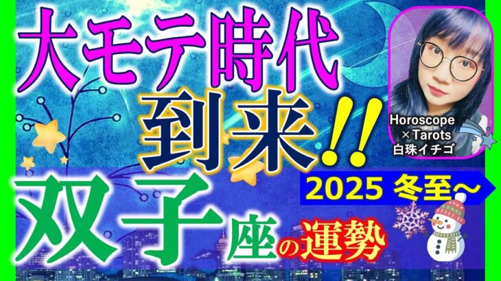 ★忖度なし★白珠イチゴが占う2025年冬至〜2026年春分の運勢★双子座★