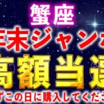 【かに座】※この動画を再生できた人限定※12月の年末ジャンボの購入日はこの日一択です【12星座占い】